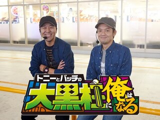 トニーとバッチの大黒柱に俺はなる