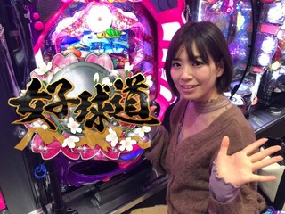 女子球道