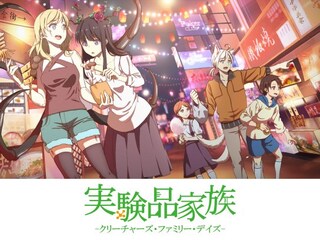 実験品家族 -クリーチャーズ・ファミリー・デイズ-