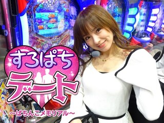すろぱちデート~ぱちんこメモリアル~