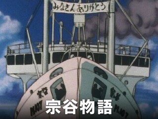 宗谷物語