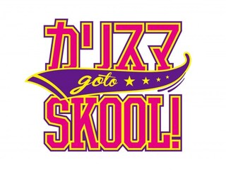 カリスマ go to SKOOL!