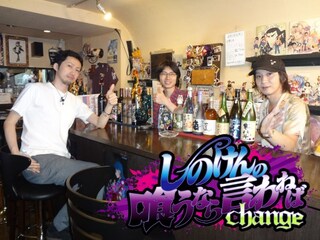 しのけんの喰うなら言わねば change