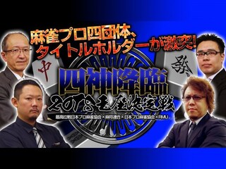 四神降臨2018王座決定戦