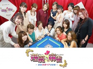 理麗麻雀 ~最強女流ペア決定戦~