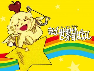 まんが世界昔ばなし(#124~#245)