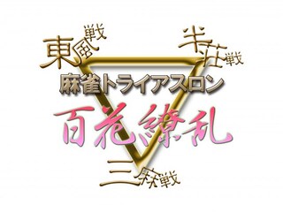 麻雀トライアスロン 百花繚乱
