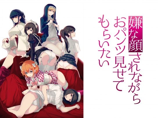 アニメ 嫌な顔されながらおパンツ見せてもらいたい の動画まとめ 初月無料 動画配信サービスのビデオマーケット