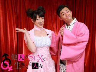 他人のSEXで生きてる人々