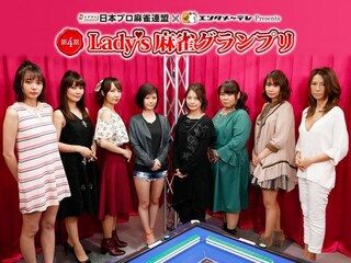 第4期Lady’s麻雀グランプリ