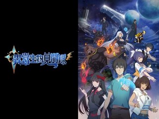 異常生物見聞録