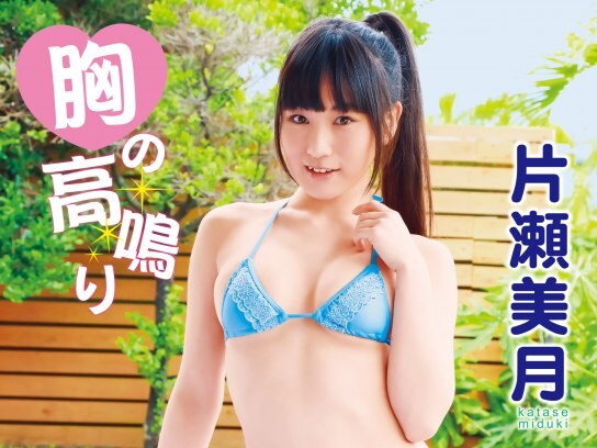 グラビア 片瀬美月 胸の高鳴り の動画 初月無料 動画配信サービスのビデオマーケット