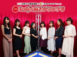 第5期 Lady's麻雀グランプリ