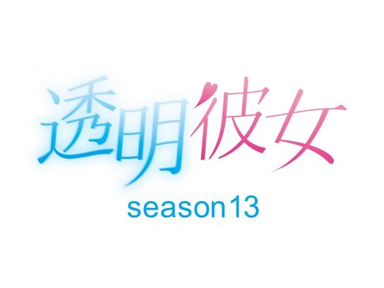グラビア『透明彼女 Season13』の動画| 【初月無料】動画配信サービスのビデオマーケット