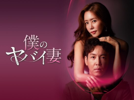 韓流 韓国 ドラマの動画を配信中 初月無料 動画配信サービスのビデオマーケット