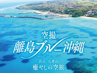 空撮 離島ブルー沖縄 宮古・八重山 癒やしの空旅