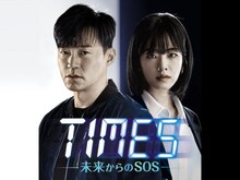 TIMES～未来からのSOS～