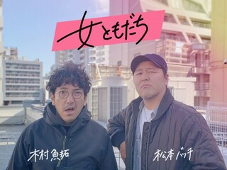 女ともだち