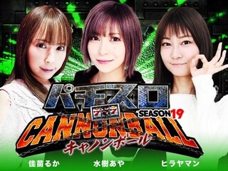 パチスロキャノンボール season19