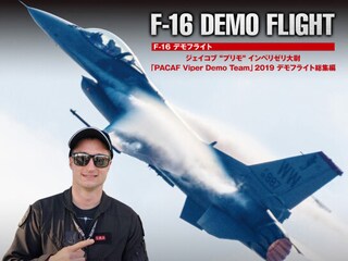 F－16 デモフライト