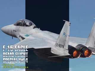 F－15 イーグル・デモフライト・スペシャル Vol.4