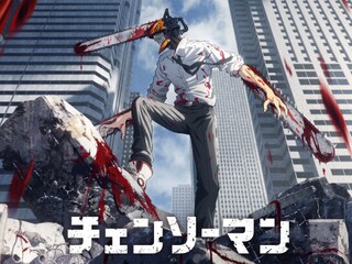 チェンソーマン