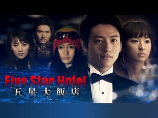 五星大飯店~Five Star Hotel~