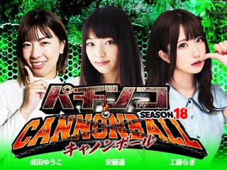 パチンコキャノンボール season18