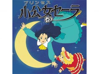 小公女セーラ