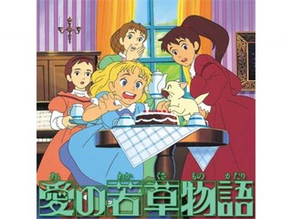 愛の若草物語