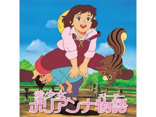 愛少女ポリアンナ物語