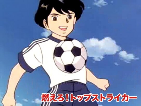 無料視聴あり アニメ 燃えろ トップストライカー の動画まとめ 初月無料 動画配信サービスのビデオマーケット