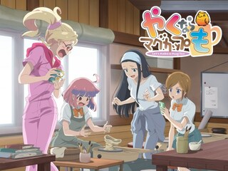 やくならマグカップも