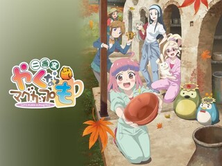 やくならマグカップも 二番窯