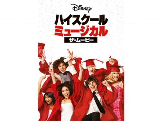無料視聴あり 映画 ハイスクール ミュージカル ザ ムービー の動画 初月無料 動画配信サービスのビデオマーケット