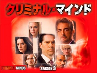 クリミナル・マインド/FBI vs. 異常犯罪 シーズン3