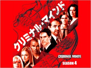 クリミナル・マインド/FBI vs. 異常犯罪 シーズン4