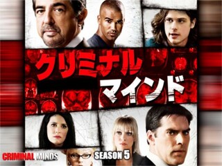 クリミナル・マインド/FBI vs. 異常犯罪 シーズン5