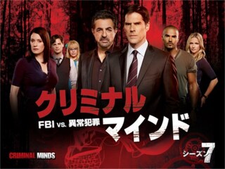 クリミナル・マインド/FBI vs. 異常犯罪 シーズン7