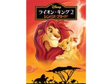 ライオン キング の動画まとめ 無料体験 動画配信サービスのビデオマーケット