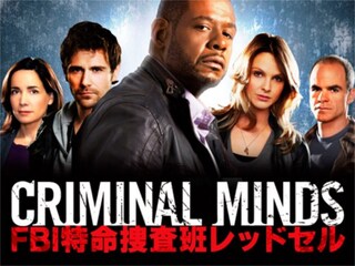クリミナル・マインド 特命捜査班レッドセル