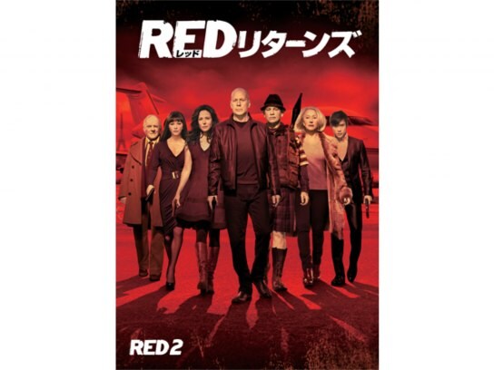 無料視聴あり 映画 Redリターンズ の動画 初月無料 動画配信サービスのビデオマーケット