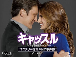 キャッスル/ミステリー作家のNY事件簿 シーズン6