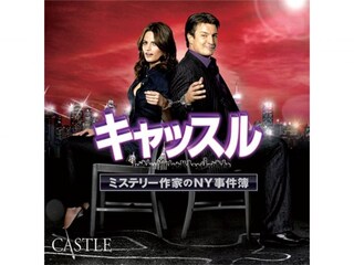 キャッスル/ミステリー作家のNY事件簿 シーズン3