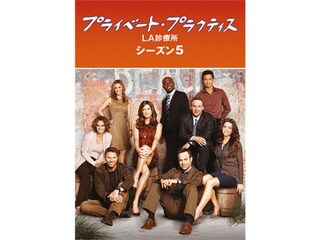 プライベート・プラクティス:LA診療所 シーズン5