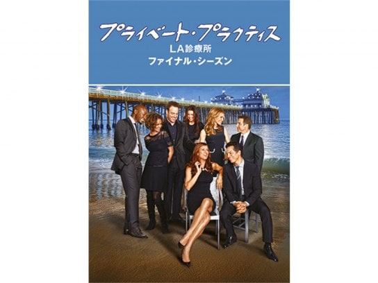 プライベート・プラクティス:LA診療所 シーズン1〜3COMPLETE … - DVD 