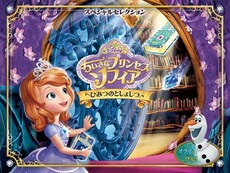 ちいさなプリンセス ソフィア の動画まとめ 無料体験 動画配信サービスのビデオマーケット