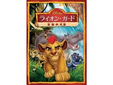 ライオン キング の動画まとめ 無料体験 動画配信サービスのビデオマーケット