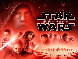 スター・ウォーズ/最後のジェダイ
