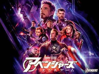 アベンジャーズ/エンドゲーム